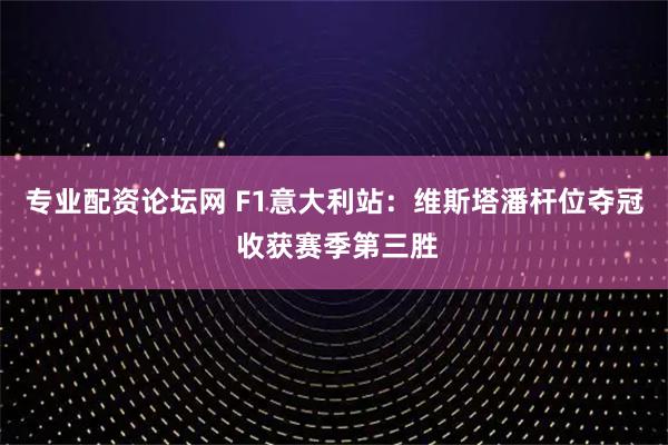 专业配资论坛网 F1意大利站：维斯塔潘杆位夺冠 收获赛季第三胜